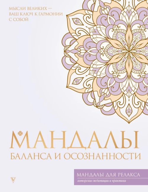 Мандалы баланса и осознанности