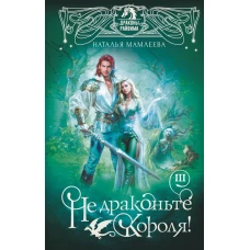 Не драконьте короля! Книга третья