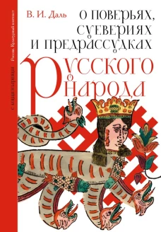 О поверьях суевериях и предрассудках русского народа. С комментариями