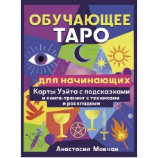 Обучающее таро для начинающих. Карты Уэйта с подсказками и книга-тренинг с техниками и раскладами