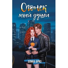 Огонек моей души