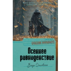 Осеннее равноденствие