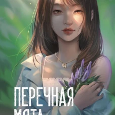 Перечная мята