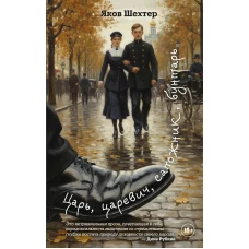 Царь, царевич, сапожник, бунтарь