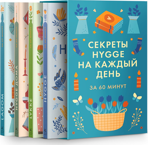 Секреты Hygge на каждый день. HYGGE дома + HYGGE + LAGOM + LYKKE". Сборный комплект в коробе из 4 книг