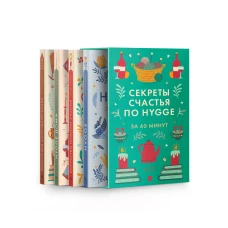 Секреты счастья по Hygge. Философия загородной жизни + искусство помнить счастье, HYGGE ДОМА + HYGGE. Сборный комплект в коробе из 4 книг