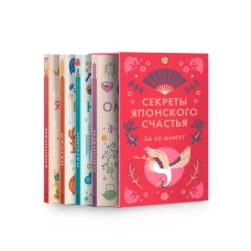 Секреты японского счастья. Японизм + нагоми + омоияри + икигай. Сборный комплект в коробе из 4 книг