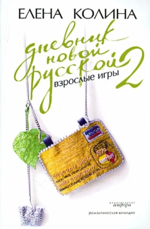 Дневник новой русской