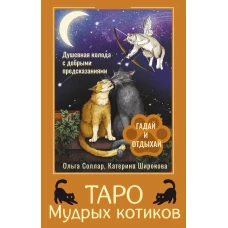 Таро Мудрых котиков. Душевная колода с добрыми предсказаниями. Гадай и отдыхай