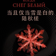 Тогда и только тогда когда снег белый