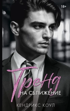 Тренд на сближение