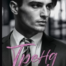 Тренд на сближение