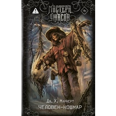 Человек-кошмар