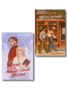 Комплект из 2-х книг (Шанс на счастливый финал + Любовь и книги)