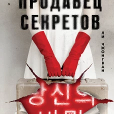 Продавец секретов