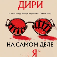 На самом деле я убийца
