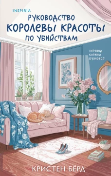 Руководство королевы красоты по убийствам