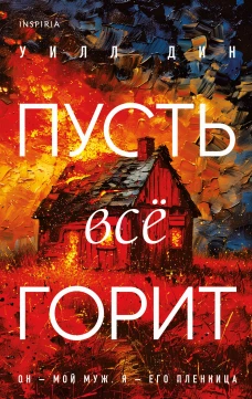 Комплект из 3-х книг с подарком (Пусть все горит Неупокоенные кости Страшные истории Сандайла)