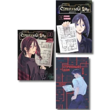 Комплект из 3-х книг (Странный дом + Странный дом. Манга. Том 1 + Странный дом. Манга. Том 2)