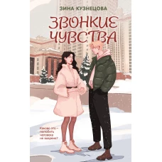 Звонкие чувства