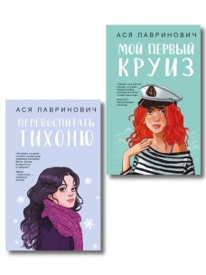 Комплект из 2-х книг: Перевоспитать Тихоню + Мой первый круиз