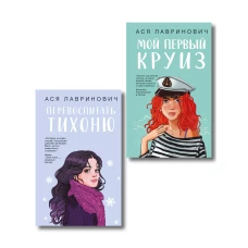 Комплект из 2-х книг: Перевоспитать Тихоню + Мой первый круиз
