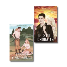 Комплект из двух книг: Это снова ты + Поиск сокровищ