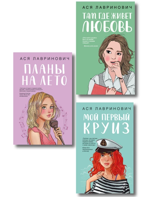 Комплект из трех книг: Мой первый круиз + Там где живет любовь + Планы на лето