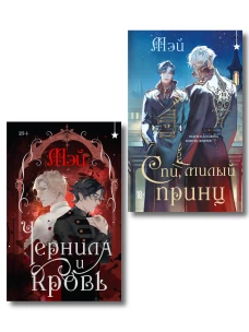 Комплект из 2 книг (Чернила и кровь + Спи милый принц )
