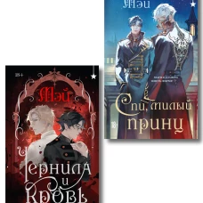 Комплект из 2 книг (Чернила и кровь + Спи милый принц )