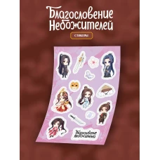 Стикерпак "Благословение небожителей" А5 (вид 1)