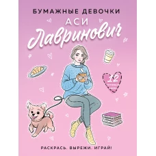 Бумажные девочки Аси Лавринович