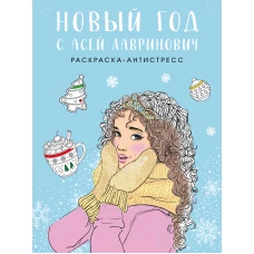 Новый год с Асей Лавринович. Раскраска-антистресс