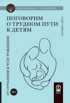Поговорим о трудном пути к детям. От отчаяния к чуду рождения