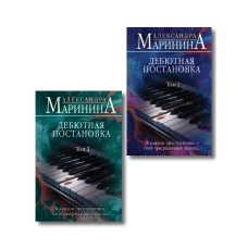 Комплект из 2 книг (Дебютная постановка. Том 1 (формат клатчбук) Дебютная постановка. Том 2 (формат клатчбук))