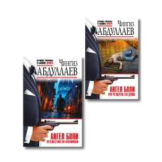 Комплект из 2 книг (Ангел боли: Три четверти его души Ангел боли: Путешествие по Апеннинам)