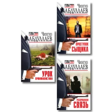 Комплект из 3 книг (Проступок сыщика Разорванная связь Урок криминалистики)