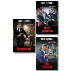 Комплект из 3 книг (Обретение ада Цена бесчестия Мечта дилетантов)