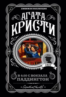 Агата Кристи. Комплект из 4 книг (Спящий убийца. Убийство в Месопотамии. Тайна замка Чимниз. В 4:50 с вокзала Паддингтон)