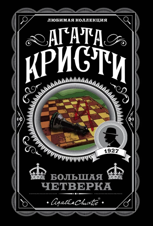 Комплект из 4-х книг (Смерть на Ниле. Загадочное происшествие в Стайлзе. Большая четверка. Тайна &laquo;Голубого поезда&raquo;)