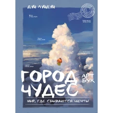 Город чудес. Мир где сбываются мечты. Артбук