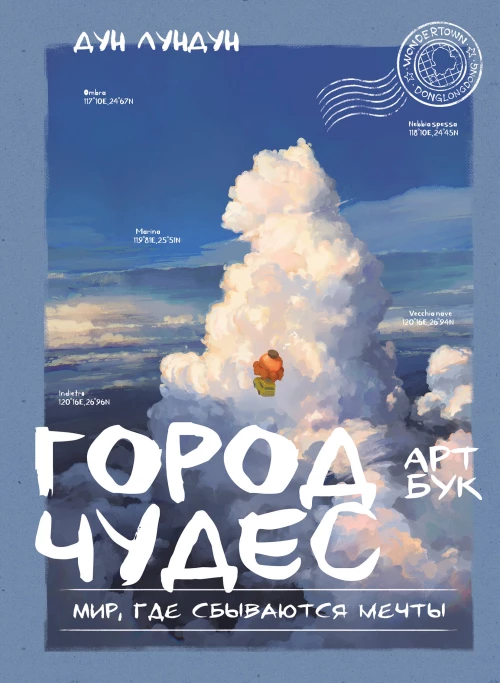 Город чудес. Мир где сбываются мечты. Артбук