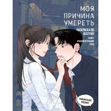 Моя причина умереть. Раскраска по вебтуну
