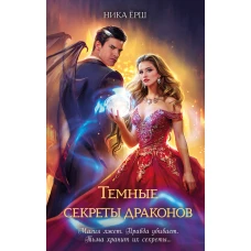 Темные секреты драконов