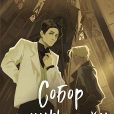 Собор темных тайн