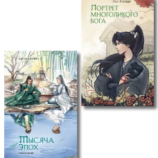 Комплект из 2 книг (Портрет многоликого бога + Тысяча эпох. Искупление )