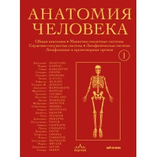 Анатомия человека. Эксклюзивное издание с 50-летней историей. Том 1