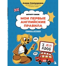 Мои первые английские правила: учимся и играем! Activity Book