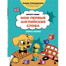Мои первые английские слова: учимся и играем! Activity Book