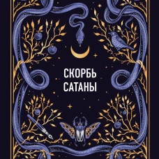 Скорбь сатаны. Вечные истории